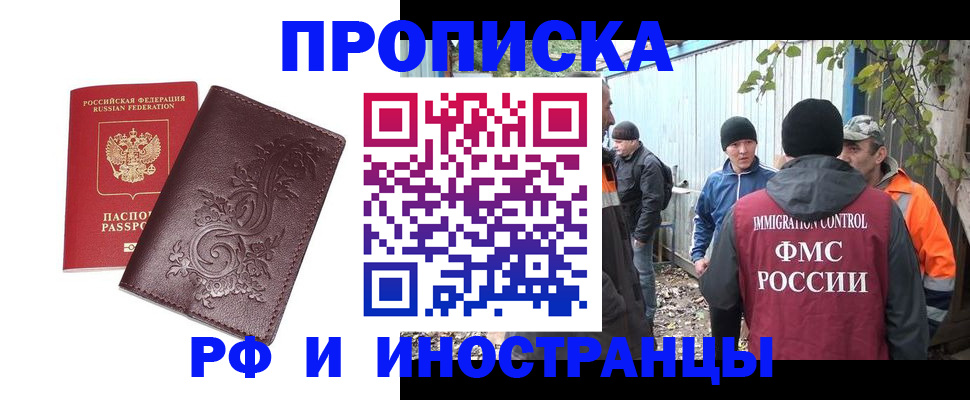 купить прописку в Черноголовке