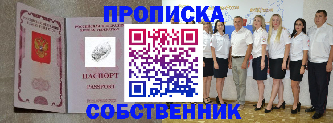 купить прописку в Черноголовке